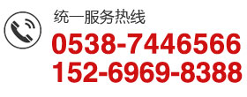 服務(wù)熱線：0538-7446566  152-6969-8388<br>